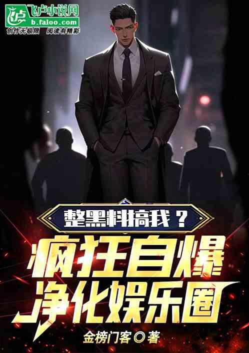 娱乐圈小说 明星黑料合法吗 电影,揭秘明星黑料与电影合法界限的较量